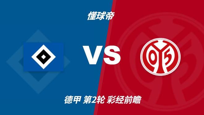 彩经前瞻:汉堡vs美因茨;看好主队不败,1-1或1-0 彩经前瞻:汉堡vs美因茨;看好主队不败,1-1或1-0