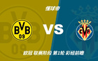 彩经前瞻：多特蒙德vs比利亚雷亚尔，看好主队两球取胜