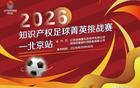 2026知识产权足球菁英挑战赛北京站 | 精彩回顾