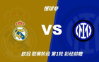 彩经前瞻：皇家马德里vs国际米兰；看好银河战舰主场小胜