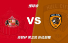 彩经前瞻:桑德兰vs赫尔城;看好黑猫主场不败 彩经前瞻:桑德兰vs赫尔城;看好黑猫主场不败