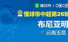 懂球帝2026赛季中超第26轮MVP：布尼亚明