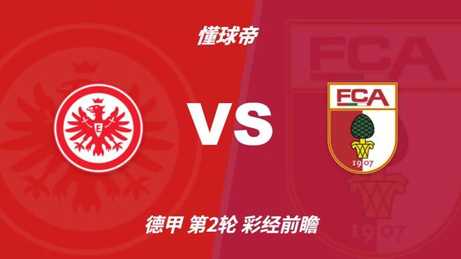 彩经前瞻：法兰克福vs奥格斯堡，看好主队一球小胜